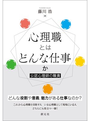 cover image of 心理職とはどんな仕事か　公認心理師の職責